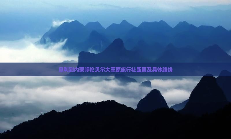 垦利到内蒙呼伦贝尔大草原旅行社距离及具体路线