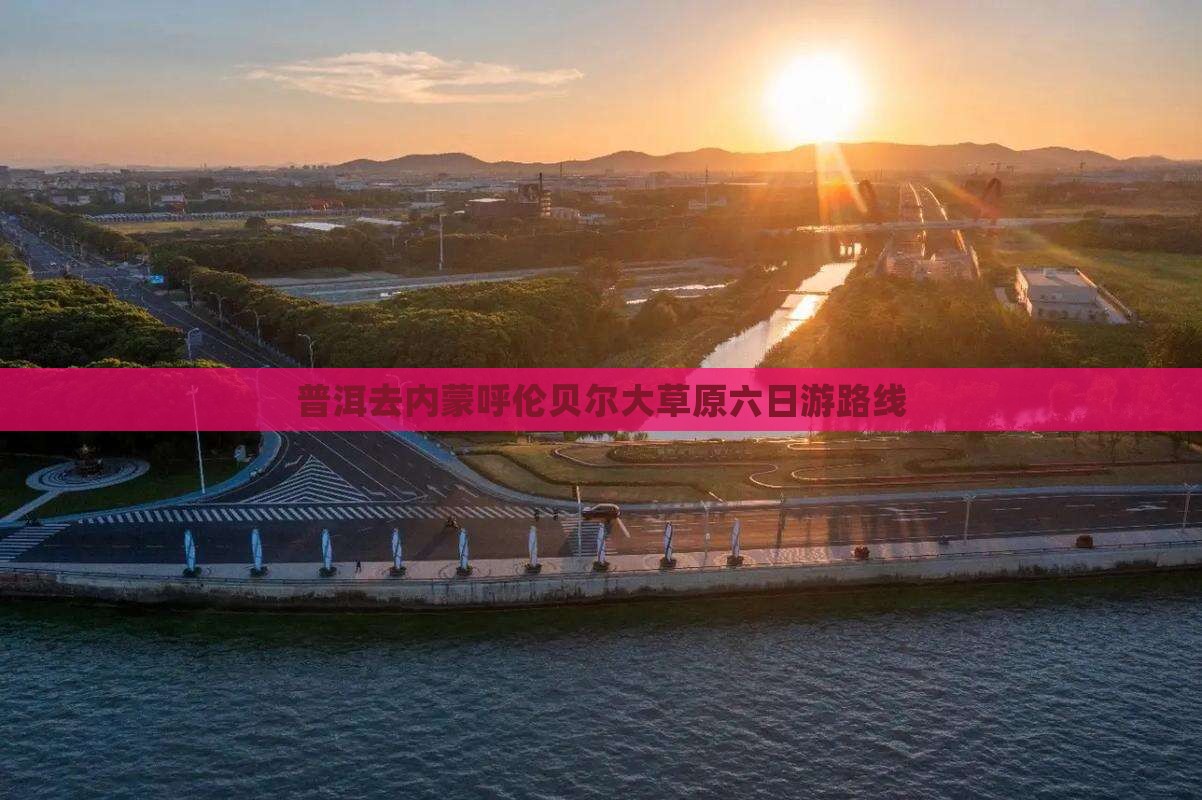 普洱去内蒙呼伦贝尔大草原六日游路线