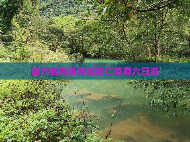 绍兴到内蒙希拉穆仁草原六日游