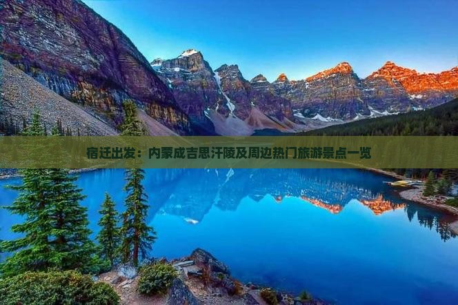 宿迁出发：内蒙成吉思汗陵及周边热门旅游景点一览