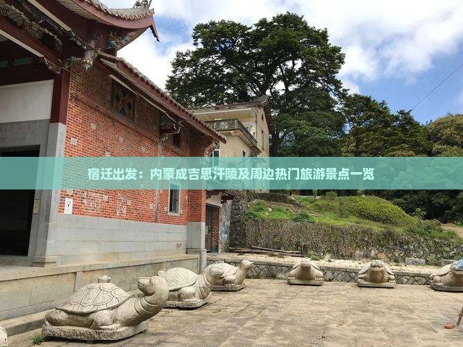 宿迁出发：内蒙成吉思汗陵及周边热门旅游景点一览