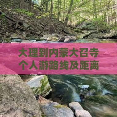 大理到内蒙大召寺个人游路线及距离