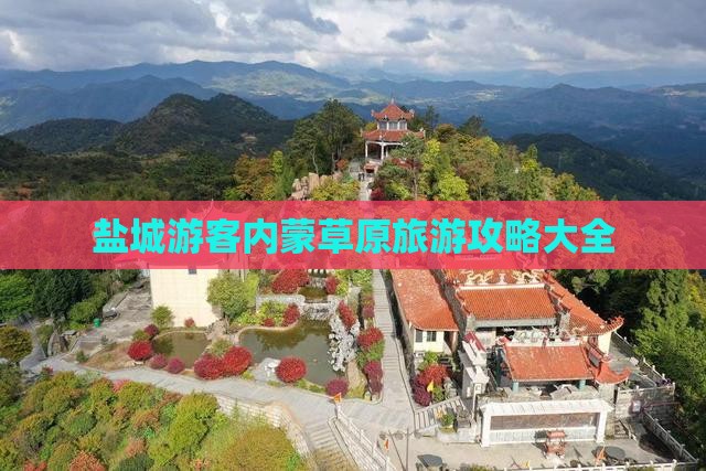 盐城游客内蒙草原旅游攻略大全