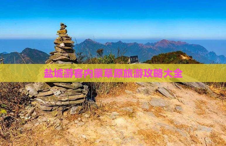 盐城游客内蒙草原旅游攻略大全