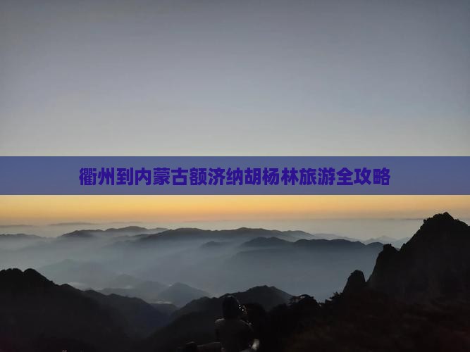 衢州到内蒙古额济纳胡杨林旅游全攻略