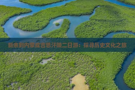 新余到内蒙成吉思汗陵二日游：探寻历史文化之旅