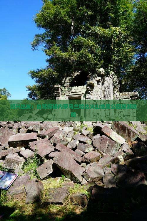 绍兴出发：自驾探秘内蒙乌兰哈达火山地质公园旅游攻略