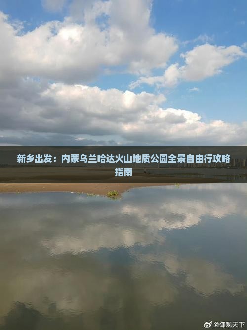 新乡出发：内蒙乌兰哈达火山地质公园全景自由行攻略指南