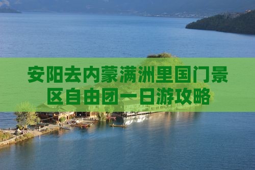 安阳去内蒙满洲里国门景区自由团一日游攻略