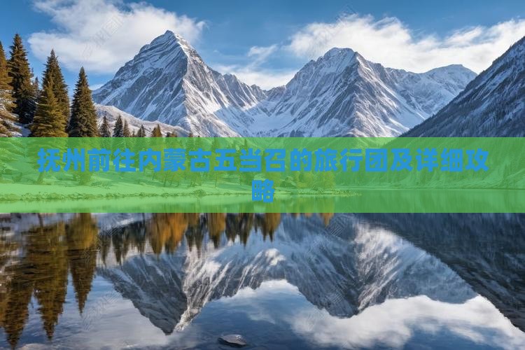 抚州前往内蒙古五当召的旅行团及详细攻略
