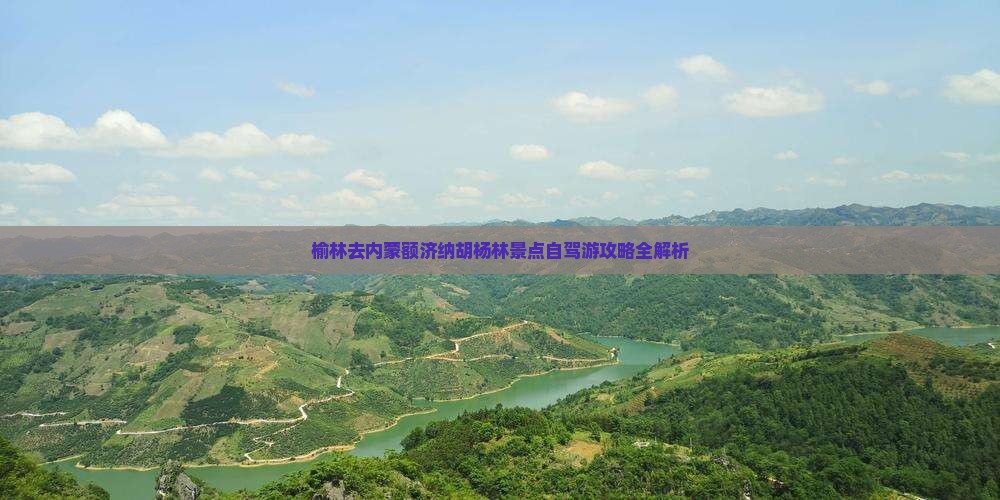 榆林去内蒙额济纳胡杨林景点自驾游攻略全解析