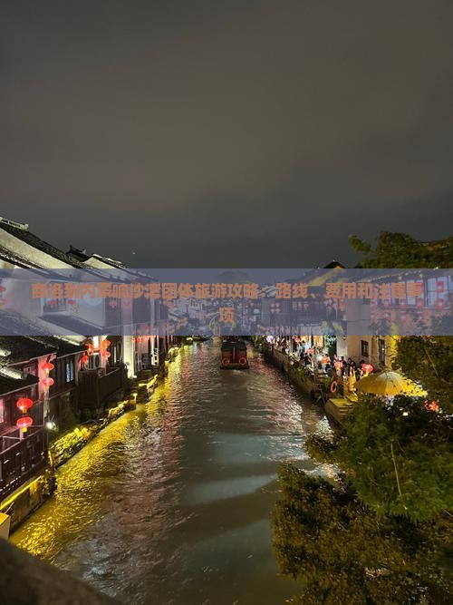 商洛到内蒙响沙湾团体旅游攻略：路线、费用和注意事项