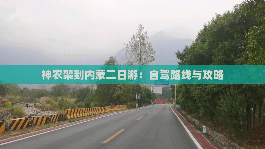 神农架到内蒙二日游：自驾路线与攻略