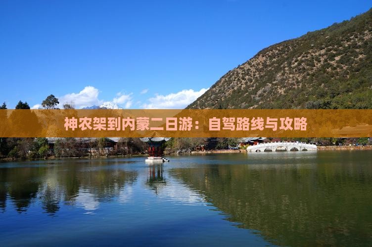 神农架到内蒙二日游：自驾路线与攻略