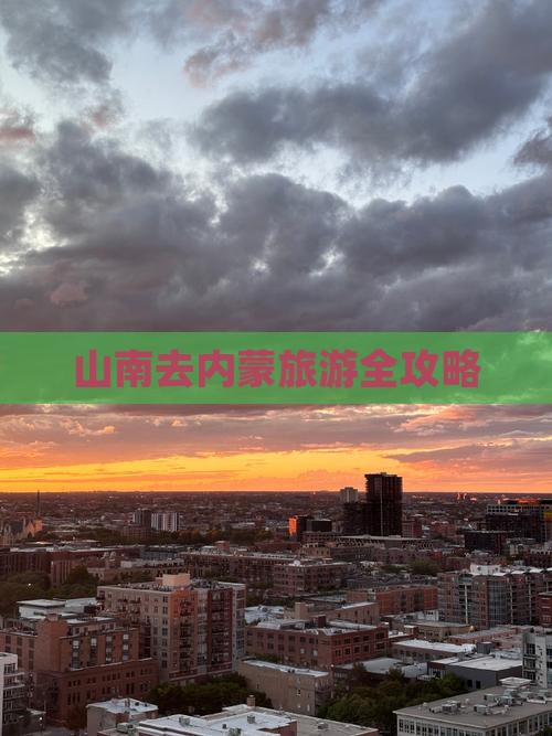 山南去内蒙旅游全攻略