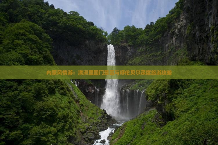 内蒙风情游：满洲里国门景区与呼伦贝尔深度旅游攻略