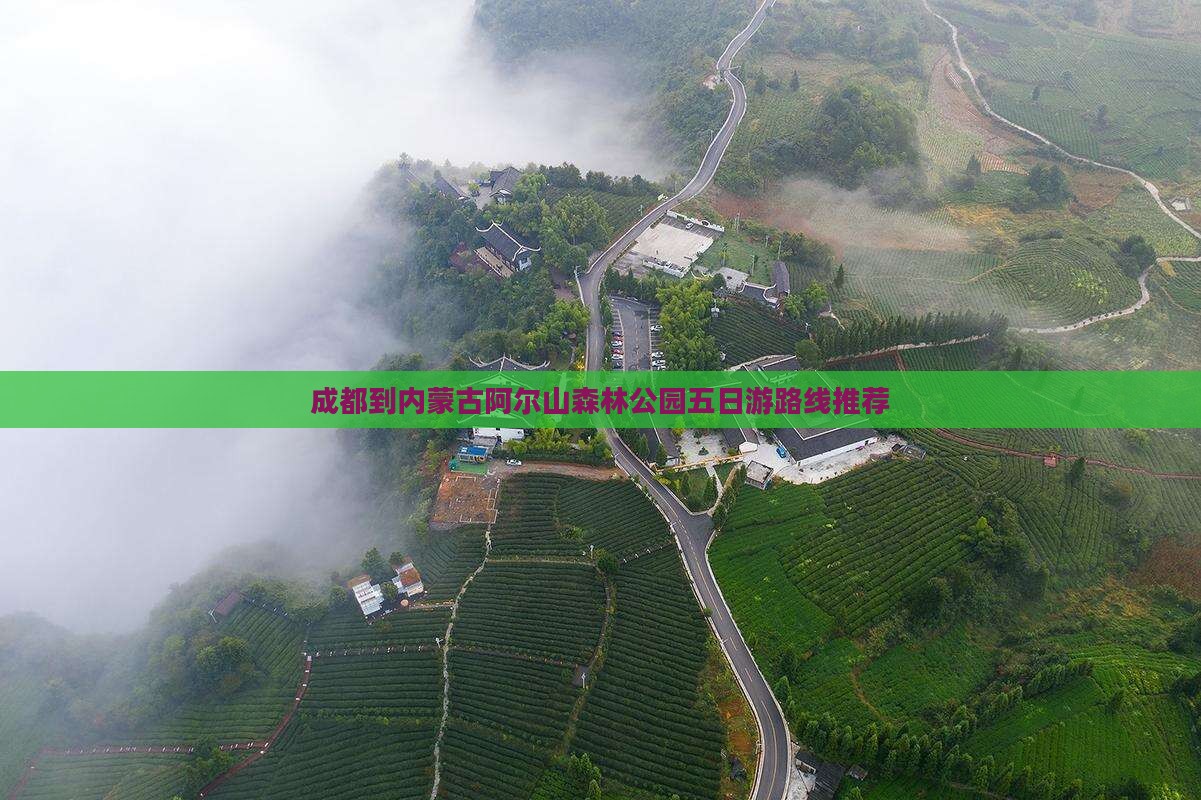 成都到内蒙古阿尔山森林公园五日游路线推荐