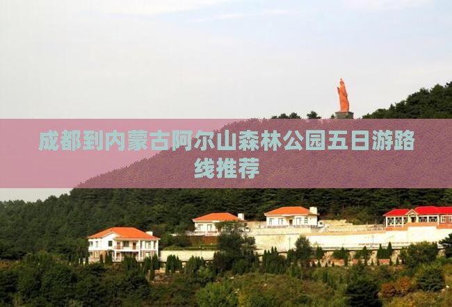 成都到内蒙古阿尔山森林公园五日游路线推荐