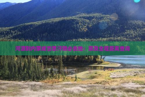 河源到内蒙成吉思汗陵必去地：票及全程距离查询