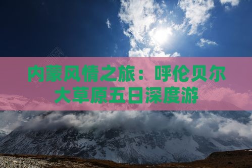内蒙风情之旅：呼伦贝尔大草原五日深度游