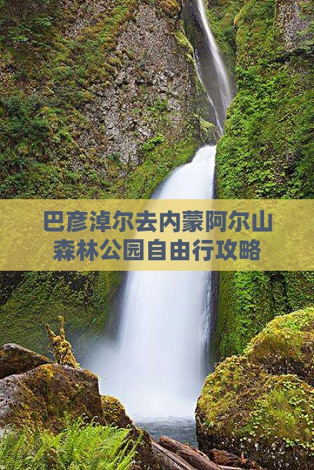 巴彦淖尔去内蒙阿尔山森林公园自由行攻略