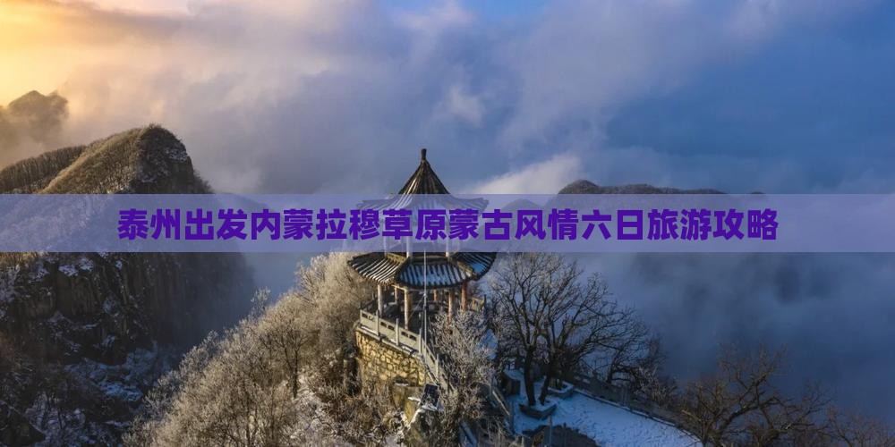 泰州出发内蒙拉穆草原蒙古风情六日旅游攻略