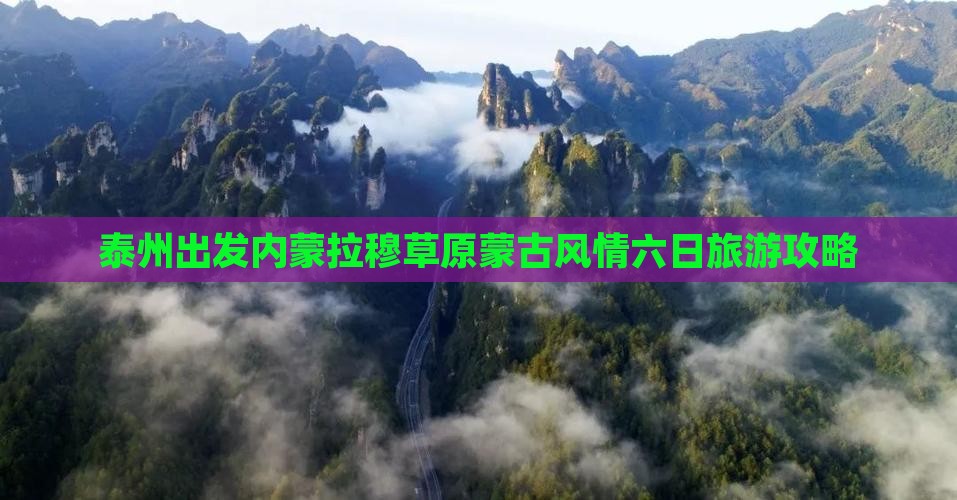 泰州出发内蒙拉穆草原蒙古风情六日旅游攻略