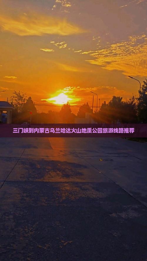 三门峡到内蒙古乌兰哈达火山地质公园旅游线路推荐