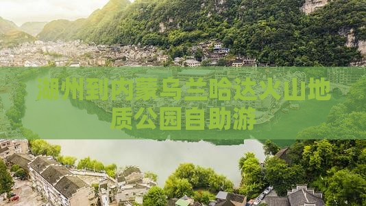 湖州到内蒙乌兰哈达火山地质公园自助游