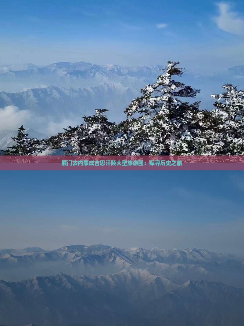 厦门去内蒙成吉思汗陵大型旅游团：探寻历史之旅