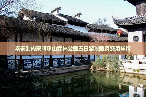 泰安到内蒙阿尔山森林公园五日游攻略及费用详情