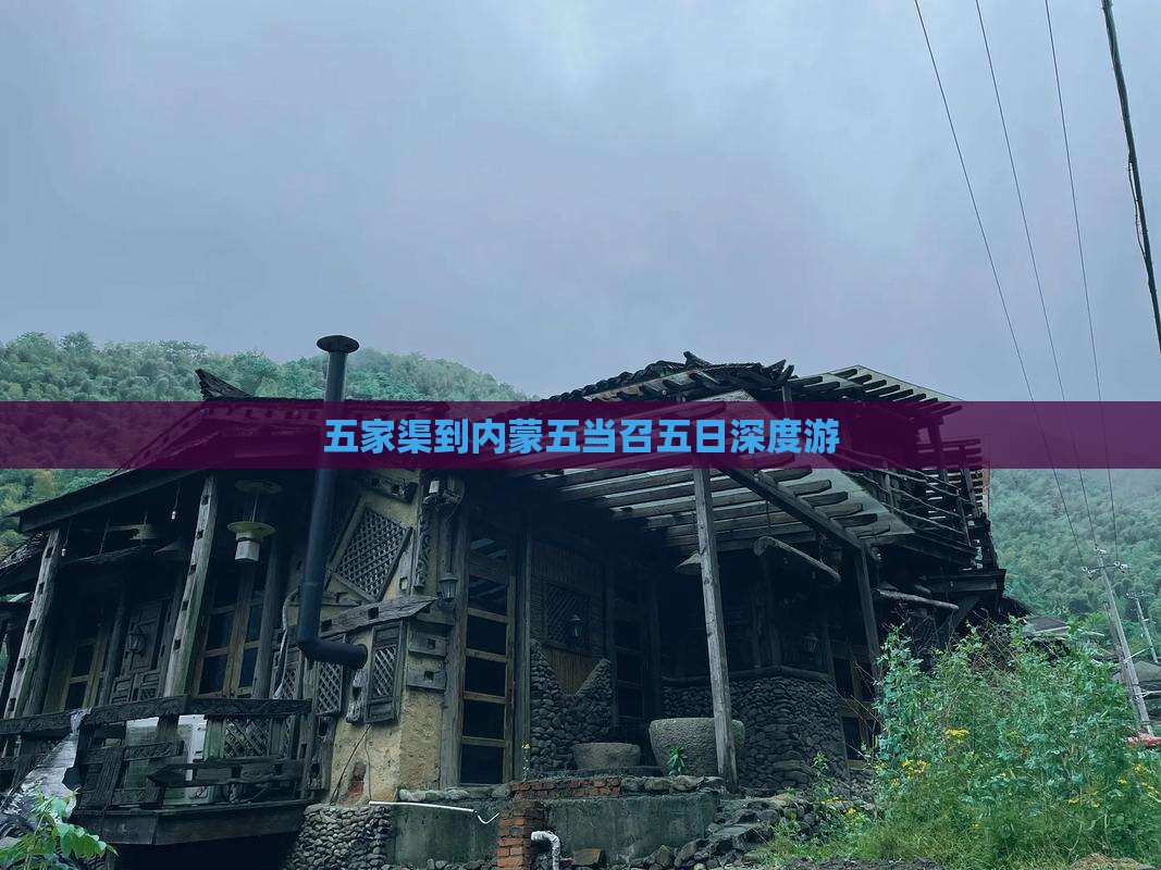 五家渠到内蒙五当召五日深度游
