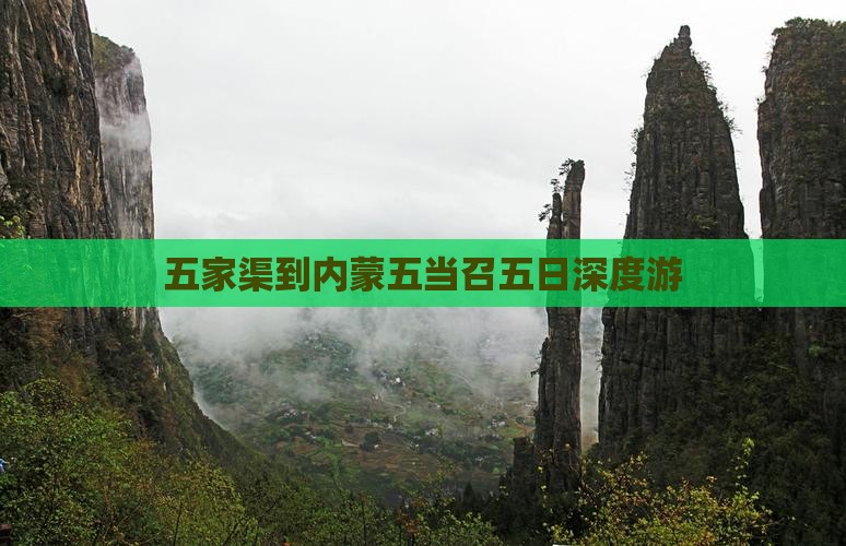 五家渠到内蒙五当召五日深度游
