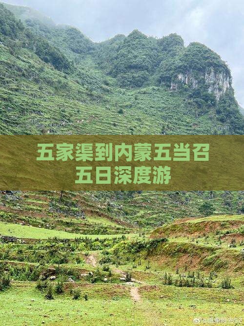 五家渠到内蒙五当召五日深度游