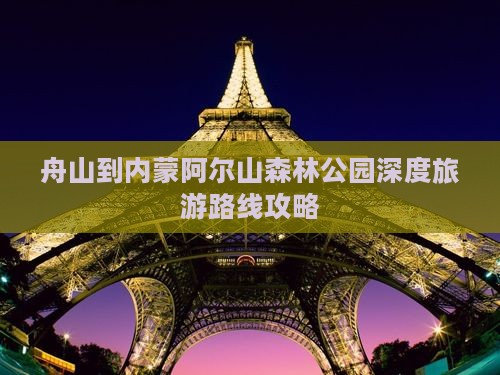 舟山到内蒙阿尔山森林公园深度旅游路线攻略