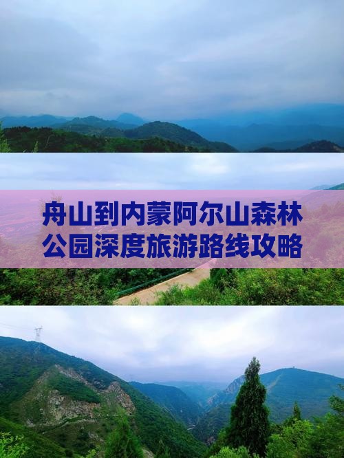 舟山到内蒙阿尔山森林公园深度旅游路线攻略