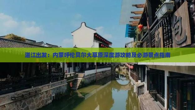 湛江出发：内蒙呼伦贝尔大草原深度游攻略及必游景点指南