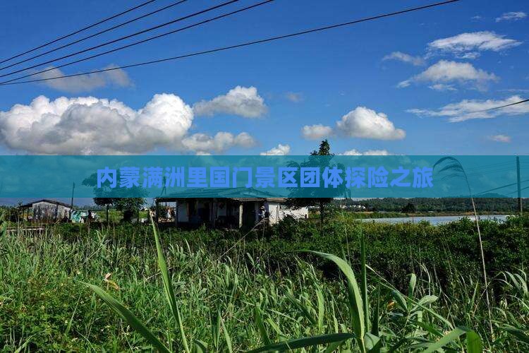 内蒙满洲里国门景区团体探险之旅