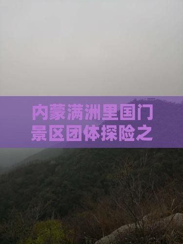 内蒙满洲里国门景区团体探险之旅