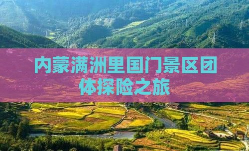 内蒙满洲里国门景区团体探险之旅