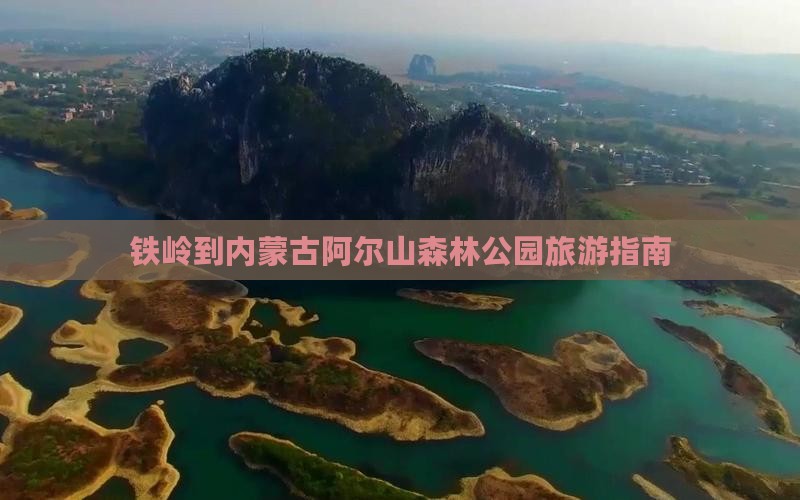 铁岭到内蒙古阿尔山森林公园旅游指南