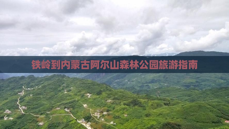 铁岭到内蒙古阿尔山森林公园旅游指南