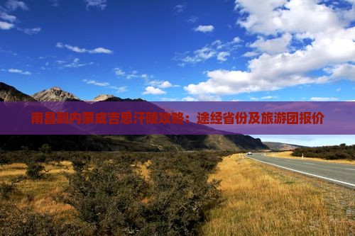 南昌到内蒙成吉思汗陵攻略：途经省份及旅游团报价