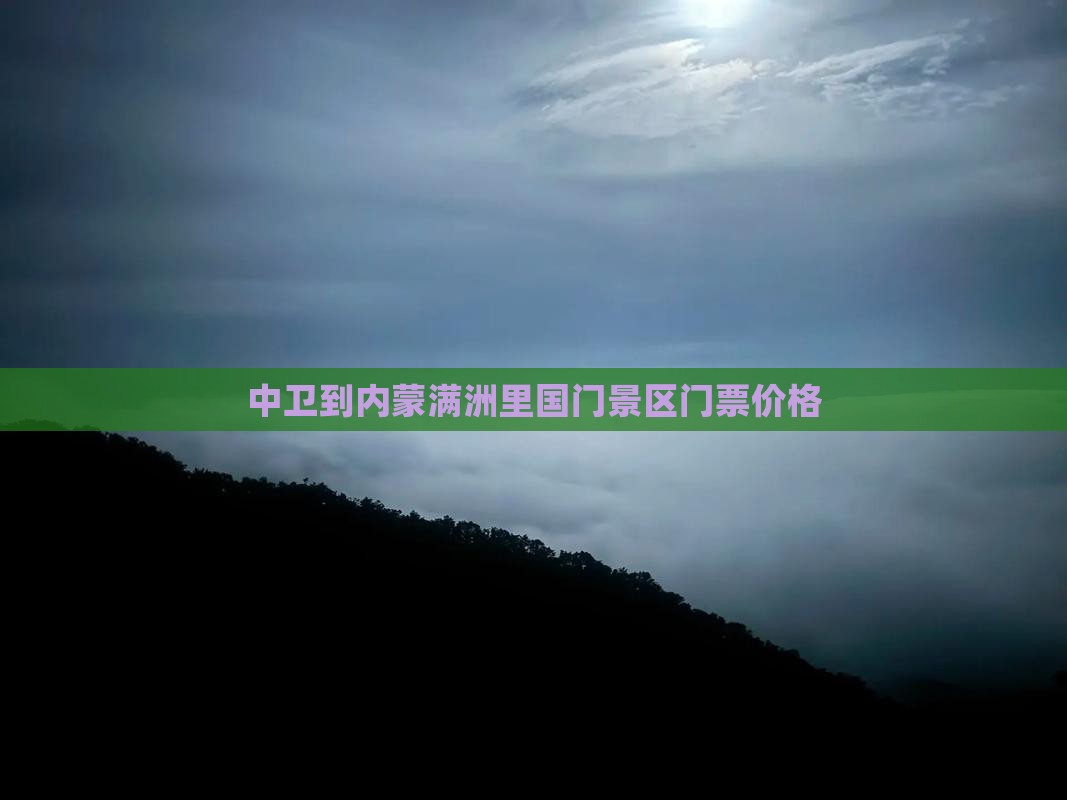 中卫到内蒙满洲里国门景区门票价格