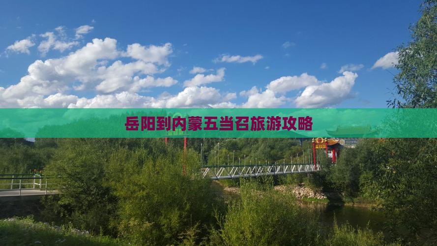 岳阳到内蒙五当召旅游攻略