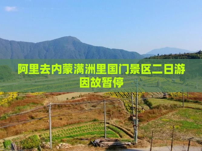 阿里去内蒙满洲里国门景区二日游因故暂停