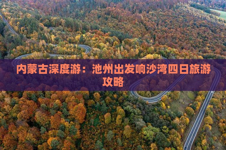 内蒙古深度游：池州出发响沙湾四日旅游攻略