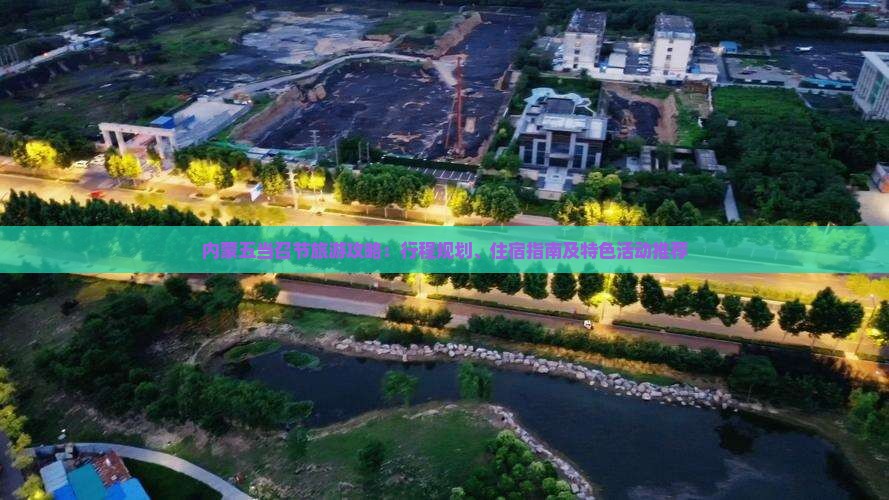 内蒙五当召节旅游攻略：行程规划、住宿指南及特色活动推荐