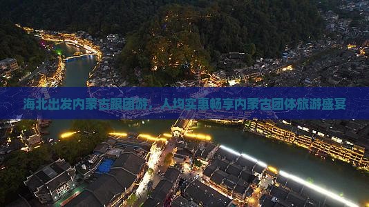 海北出发内蒙古跟团游，人均实惠畅享内蒙古团体旅游盛宴