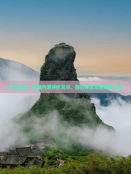 长治出发：穿越内蒙呼伦贝尔，四日深度草原探险之旅